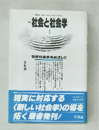 社会と社会学　１