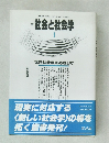 社会と社会学　１