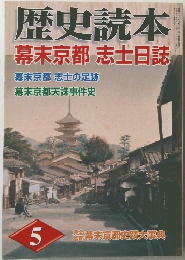   歴史読本　５