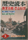   歴史読本　５