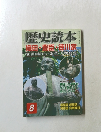歴史読本　8　織田・豊臣・徳川家家臣団出自・系譜・人物総覧