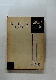 法律学全集　11　租税法