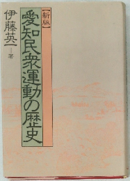 愛知民衆運動の歴史