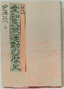 愛知民衆運動の歴史