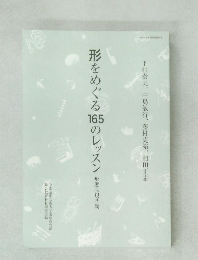 形をめぐる16のレッスン　形態表現基礎