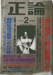 正論　２００５年2月号
