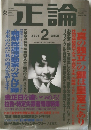 正論　２００５年2月号