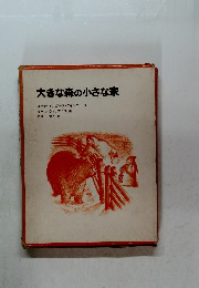 大きな森の小さな家　