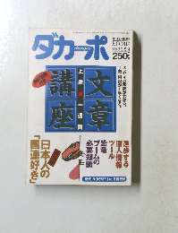 ダカポ　１９９３年8月号