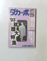 ダカーポ　１９９３年５月５日号　No.276