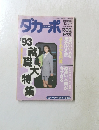 ダカーポ　１９９３年５月５日号　No.276