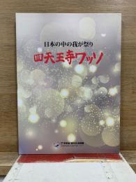 日本の中の我が祭り 四天王寺ワッソ