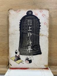 上野と浅草 : 江戸の思ひ出