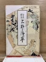 上野と浅草 : 江戸の思ひ出