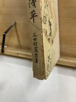 上野と浅草 : 江戸の思ひ出