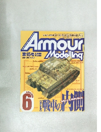 Armour　Modelling　1999年6月号