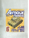 Armour　Modelling　1999年6月号