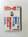 ダカーポ　266　１９９２年１２月２日号