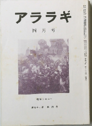アララギ　昭和６１年4月号