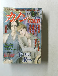 カノン　１９９３年3月号　