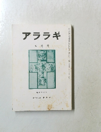アララギ　４月号