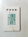 アララギ　４月号