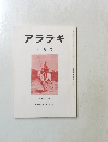 アララギ　６月号