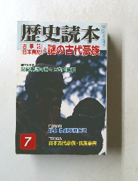 歴史読本　平成17年7月号　日本書と謎の古代豪族