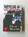 歴史読本　平成17年7月号　日本書と謎の古代豪族