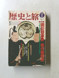 歴史と旅　１９９９年8月号