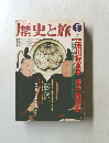 歴史と旅　１９９９年8月号