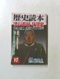 歴史読本　平成十七年十月　徳川幕閣暗闘史謎の老中・奉行・役人列伝