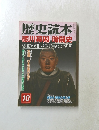 歴史読本　平成十七年十月　徳川幕閣暗闘史謎の老中・奉行・役人列伝