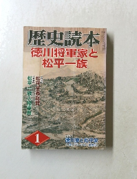 歴史読本 徳川将軍家と松平一族