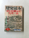 歴史読本 徳川将軍家と松平一族