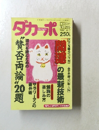 ダカーポ　１９９４年３月２日号　NO.296