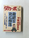 ダカーポ　1994年3/16号