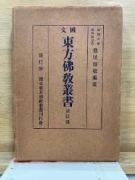 国文東方仏教叢書