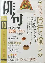 俳句　２０１１年１０月号