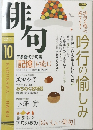 俳句　２０１１年１０月号