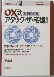 宅建試験シリーズ7　OX 式 [設例1000題]  アタック・ザ・宅建!
