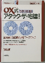 宅建試験シリーズ7　OX 式 [設例1000題]  アタック・ザ・宅建!