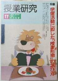 授業研究　１９９３年11月号　Vol.３１　No.４０３