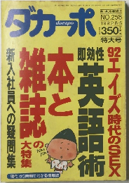 ダカーポ　１９９２年８月５日号　No.258