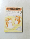 小学校学級経営　1991年8月号