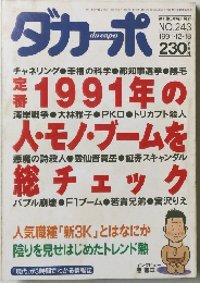 ダカーポ　1991年12月号