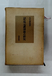 道元禪師傳の研究