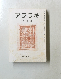 アララギ　平成3年６月号