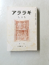 アララギ　平成3年６月号