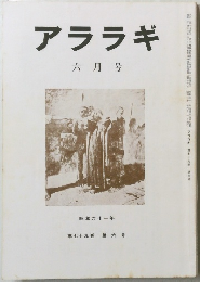 アララギ　昭和６１年6月号
